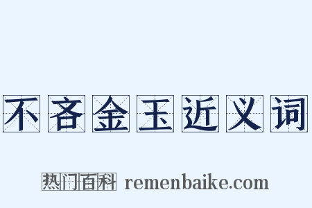 不吝金玉近义词是什么意思的图片